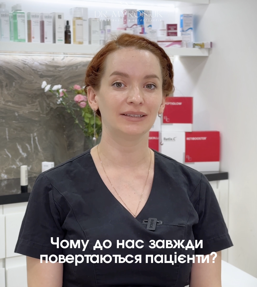 Чому пацієнти завжди повертаються до нас — блог Dr. Myroniuk