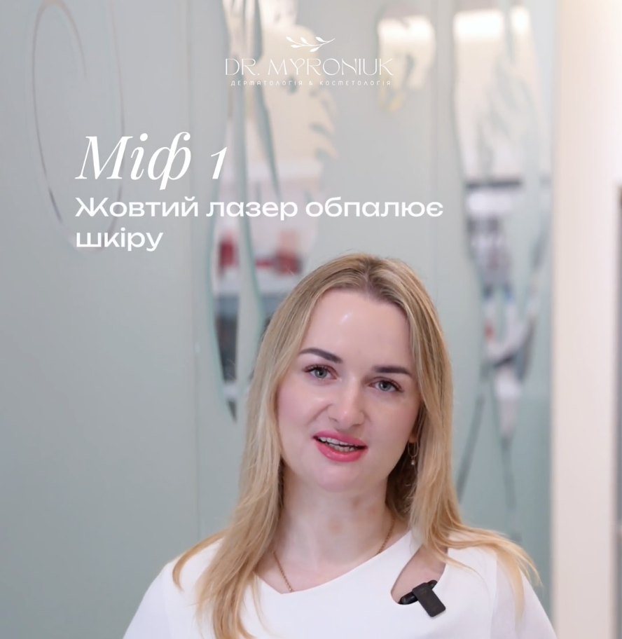 Міфи про жовтий лазер — блог Dr. Myroniuk